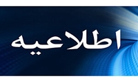 تعویق برگزاری مصاحبه دکترا تا اطلاع ثانوی 
